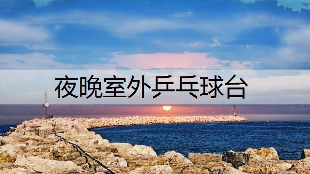 夜晚室外乒乓球台