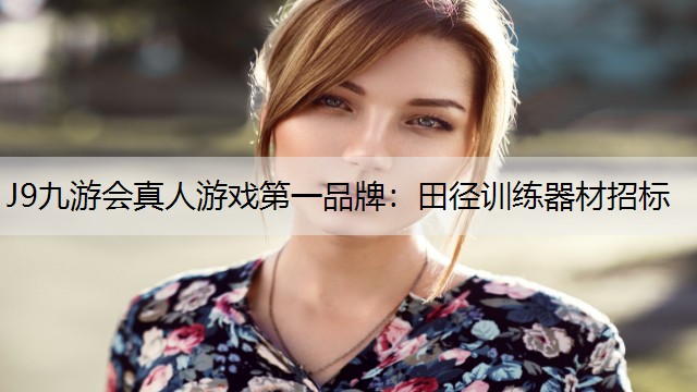 J9九游会真人游戏第一品牌：田径训练器材招标