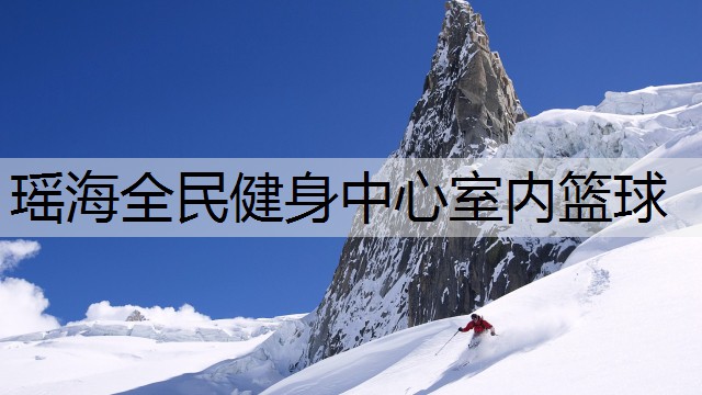 瑶海全民健身中心室内篮球