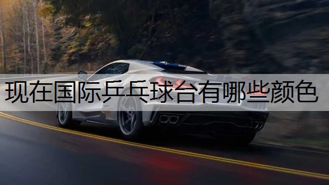 现在国际乒乓球台有哪些颜色