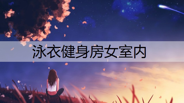 泳衣健身房女室内