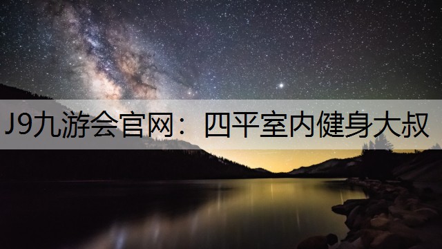 J9九游会官网：四平室内健身大叔