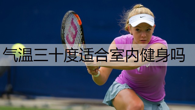 气温三十度适合室内健身吗