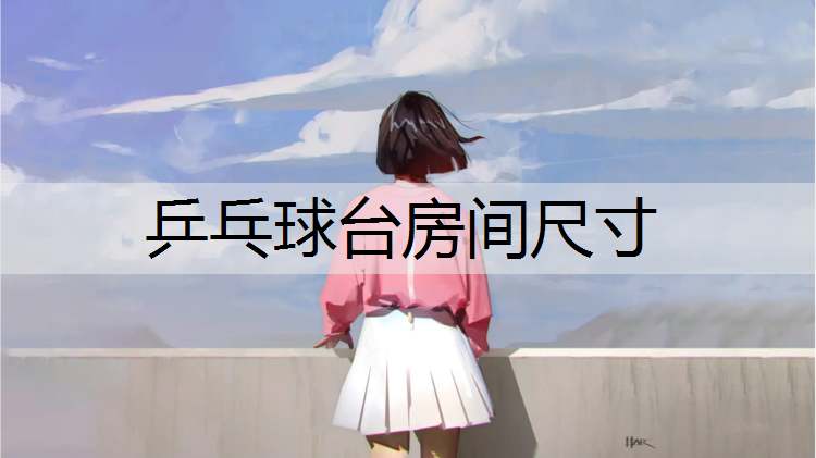 乒乓球台房间尺寸