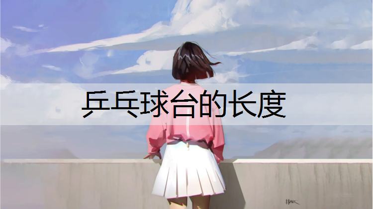 乒乓球台的长度