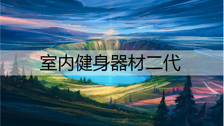 室内健身器材二代