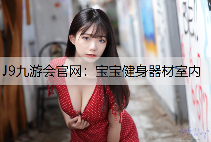 J9九游会官网：宝宝健身器材室内