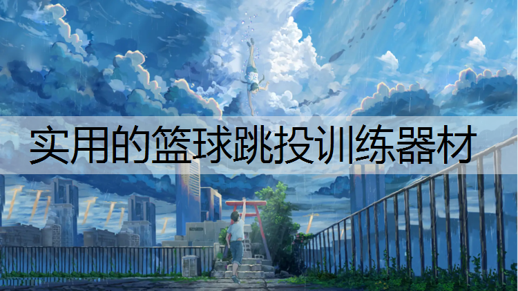 实用的篮球跳投训练器材