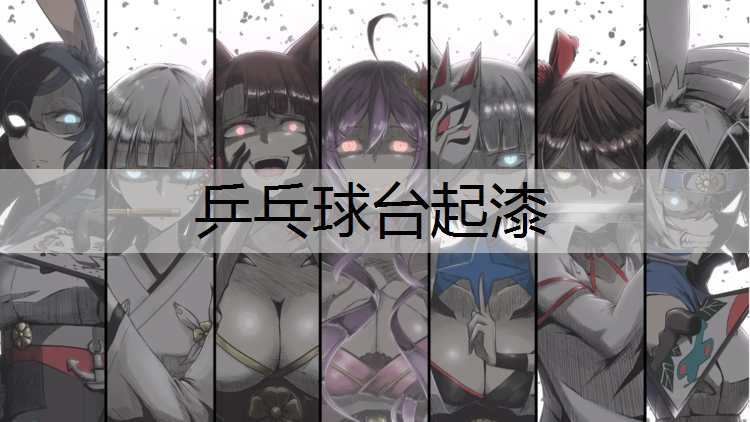 乒乓球台起漆