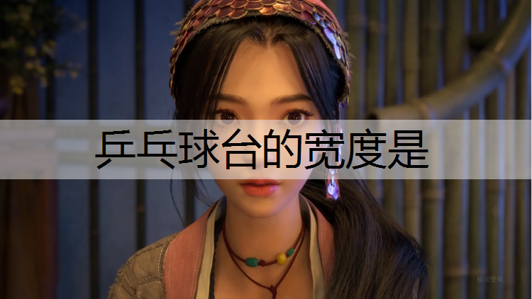 乒乓球台的宽度是