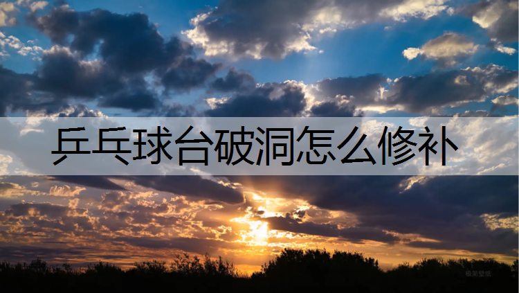 乒乓球台破洞怎么修补