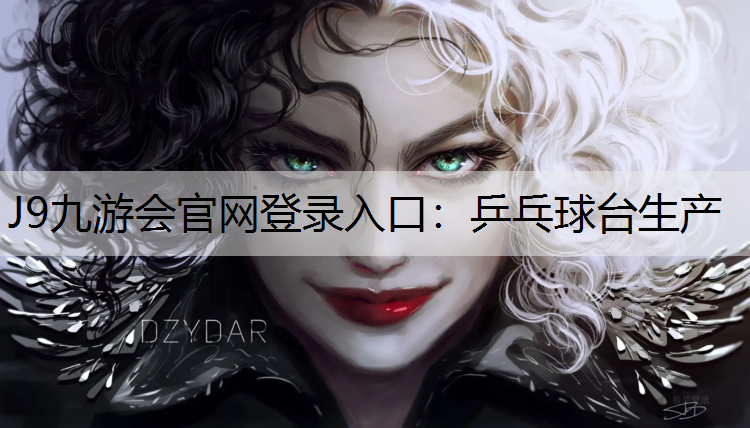 J9九游会官网登录入口：乒乓球台生产