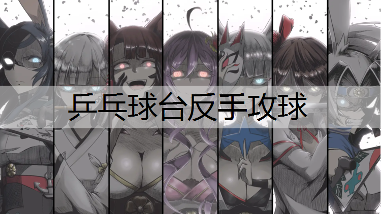 乒乓球台反手攻球