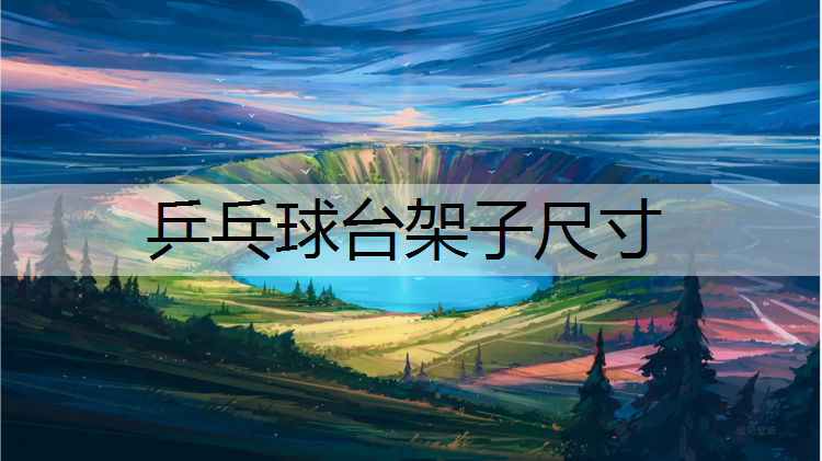 乒乓球台架子尺寸