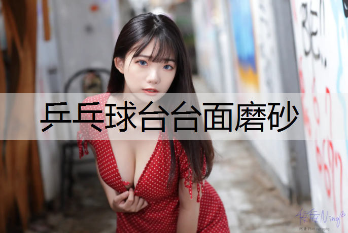乒乓球台台面磨砂