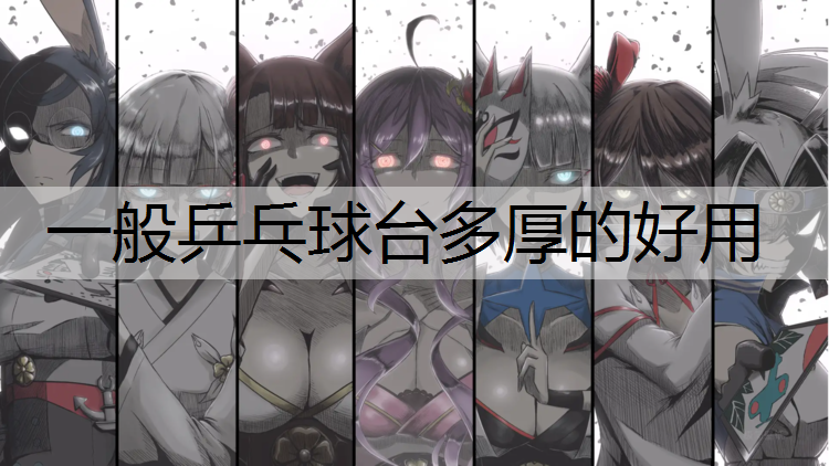 一般乒乓球台多厚的好用