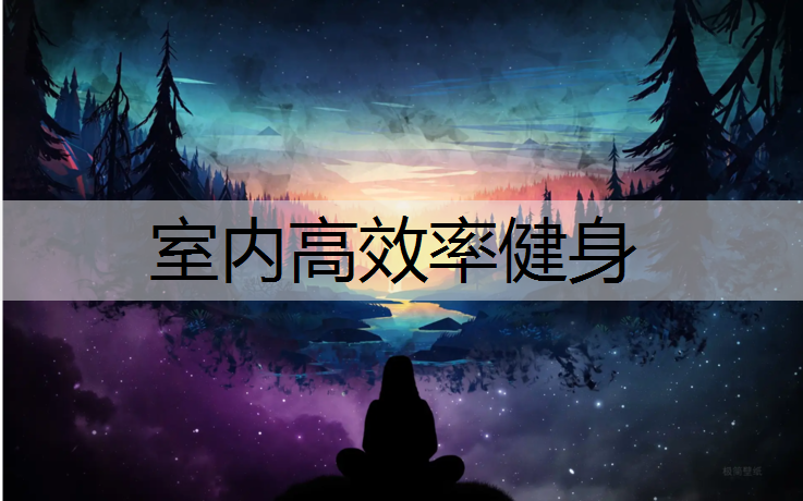 室内高效率健身