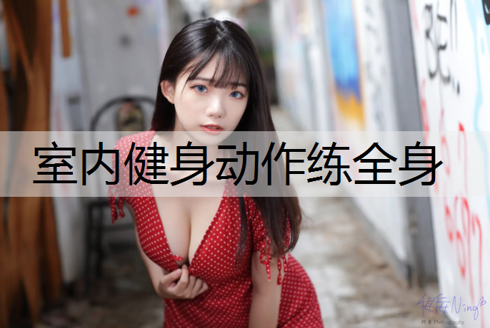 室内健身动作练全身