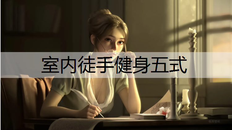 室内徒手健身五式