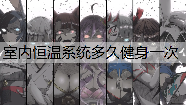 室内恒温系统多久健身一次