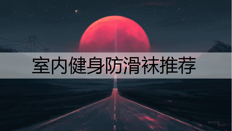室内健身防滑袜推荐