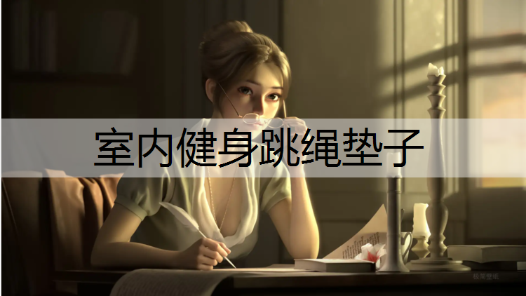 室内健身跳绳垫子
