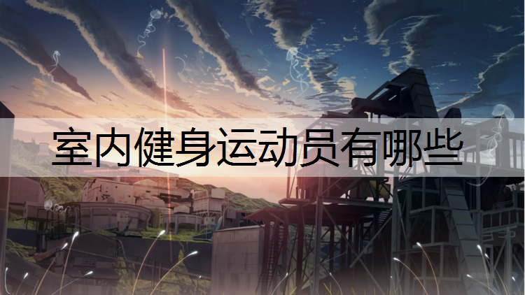室内健身运动员有哪些