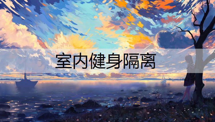 室内健身隔离