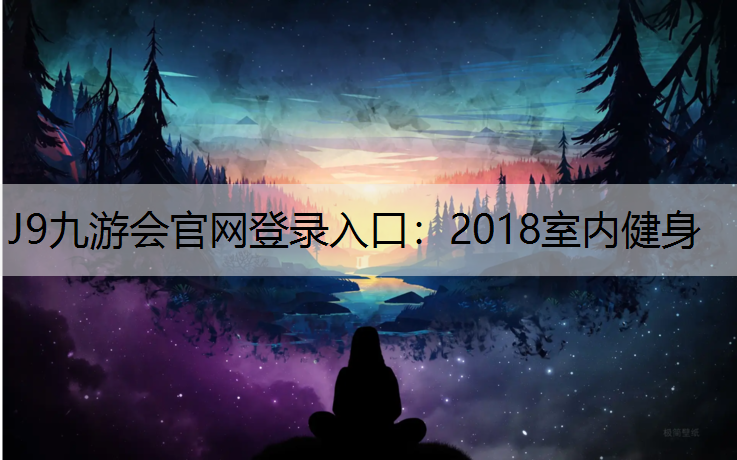 J9九游会官网登录入口：2018室内健身
