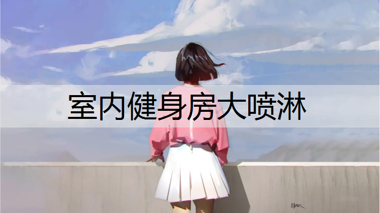 室内健身房大喷淋