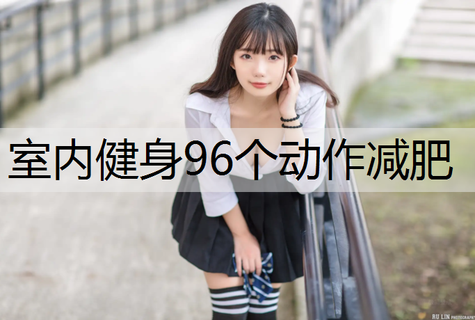 室内健身96个动作减肥