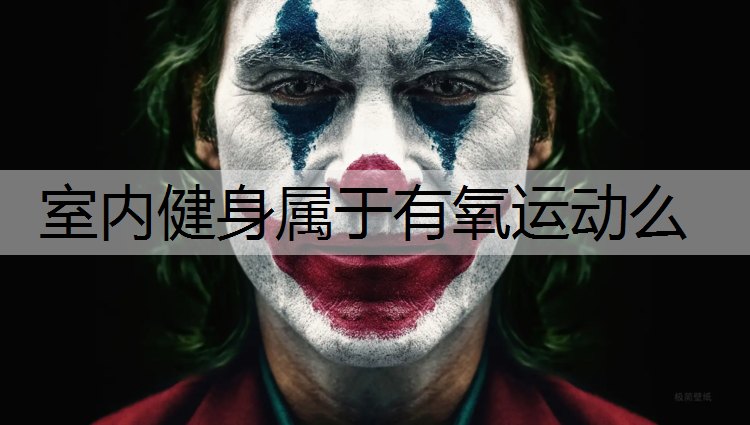 室内健身属于有氧运动么