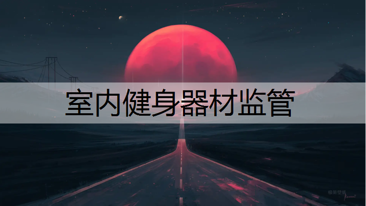 室内健身器材监管