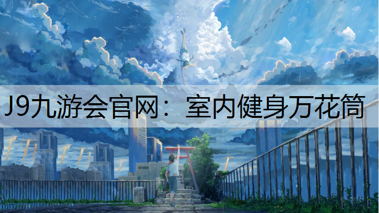 J9九游会官网：室内健身万花筒