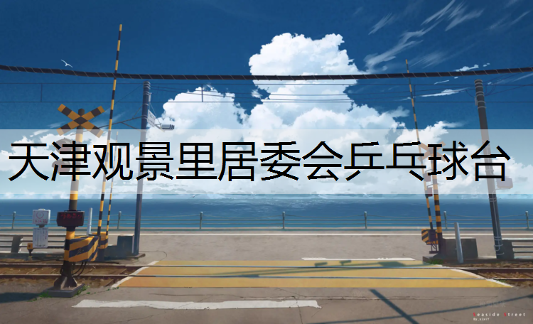 天津观景里居委会乒乓球台