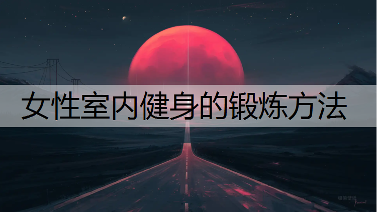 女性室内健身的锻炼方法