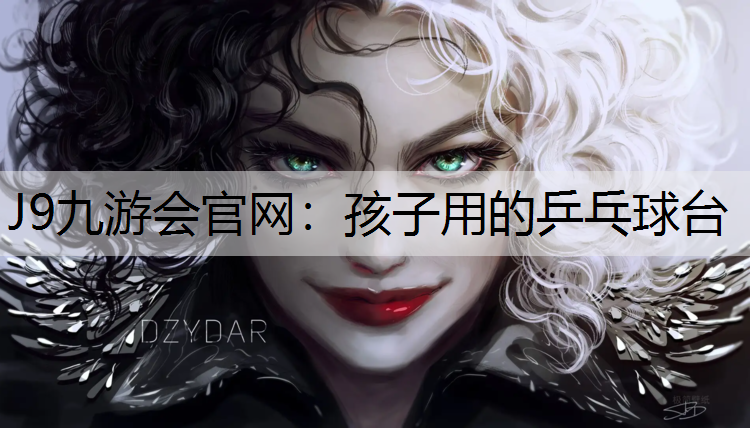 J9九游会官网：孩子用的乒乓球台