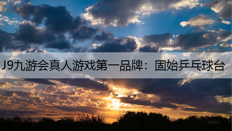 J9九游会真人游戏第一品牌：固始乒乓球台