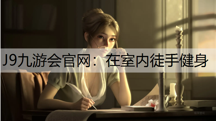 J9九游会官网：在室内徒手健身