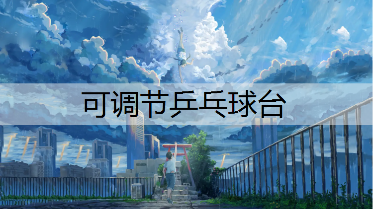 可调节乒乓球台