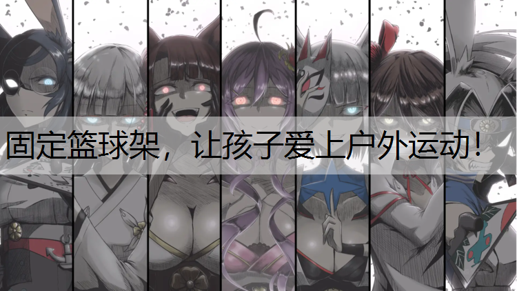 固定篮球架，让孩子爱上户外运动！