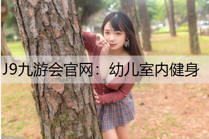 J9九游会官网：幼儿室内健身