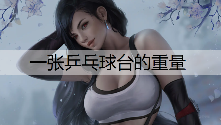 一张乒乓球台的重量