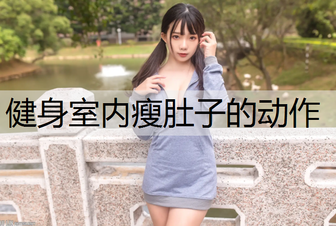 健身室内瘦肚子的动作