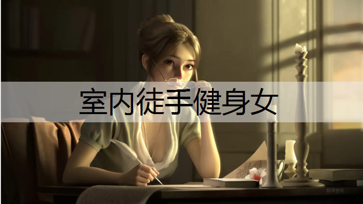 室内徒手健身女