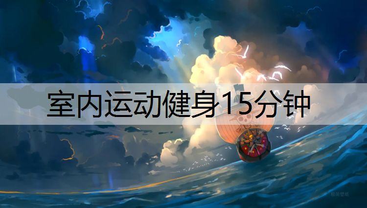 室内运动健身15分钟