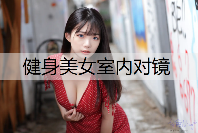 健身美女室内对镜