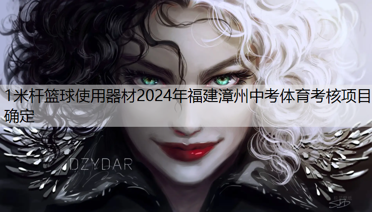 1米杆篮球使用器材2024年福建漳州中考体育考核项目确定