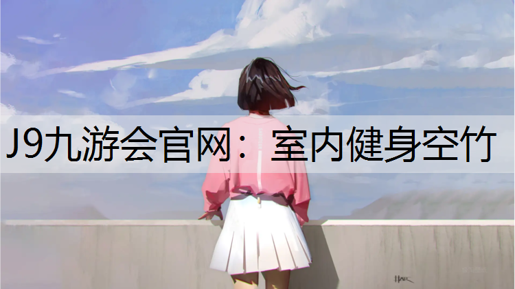 J9九游会官网：室内健身空竹