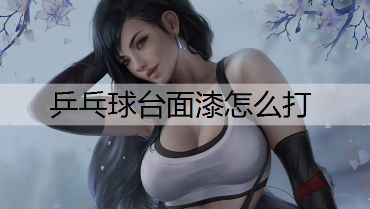 乒乓球台面漆怎么打